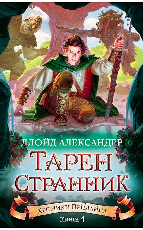 Обложка книги «Тарен-Странник» автора Ллойда Александера издание 2018 года. ISBN 9785389154025.