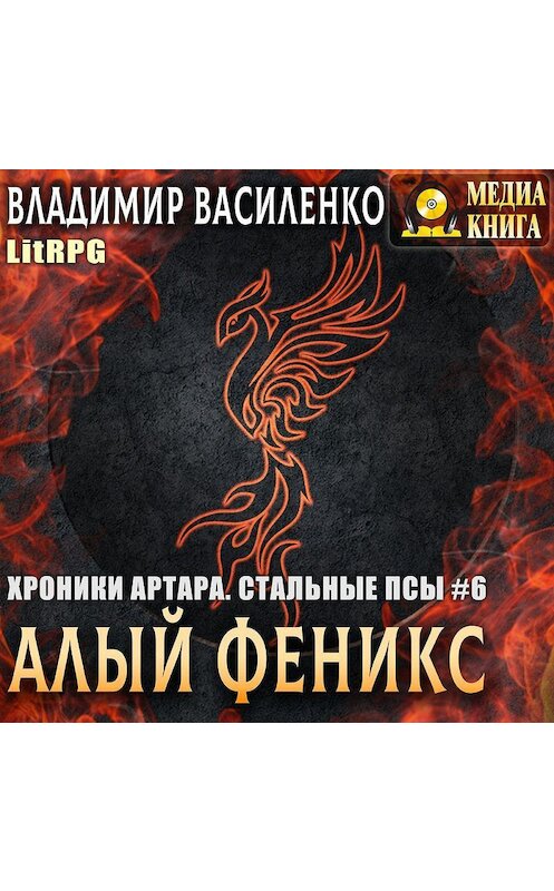 Обложка аудиокниги «Алый феникс» автора Владимир Василенко.