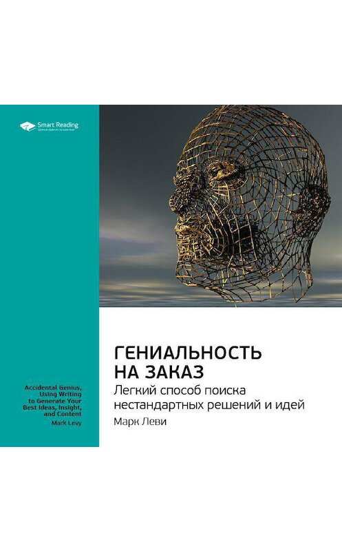 Обложка аудиокниги «Ключевые идеи книги: Гениальность на заказ. Легкий способ поиска нестандартных решений и идей. Марк Леви» автора Smart Reading.
