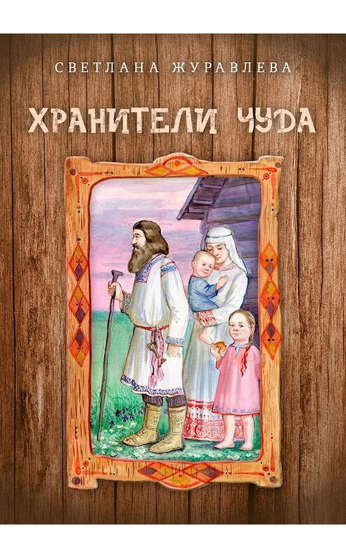 Обложка книги «Хранители чуда» автора Светланы Журавлевы. ISBN 9785005030399.