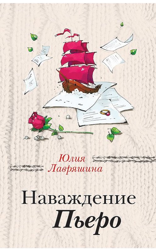Обложка книги «Наваждение Пьеро» автора Юлии Лавряшины издание 2018 года. ISBN 9785040986644.
