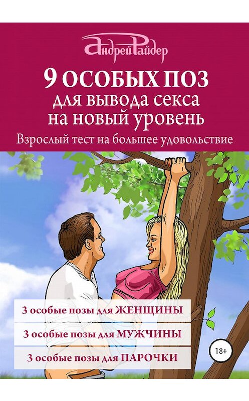 Обложка книги «9 ОСОБЫХ ПОЗ для вывода секса на новый уровень» автора Андрея Райдера издание 2020 года.