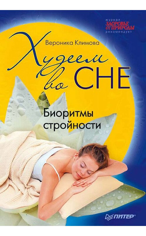 Обложка книги «Худеем во сне. Биоритмы стройности» автора Вероники Климовы издание 2010 года. ISBN 9785498070490.