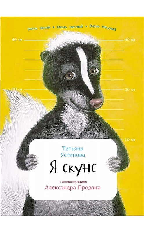 Обложка книги «Я скунс» автора Татьяны Устиновы издание 2016 года. ISBN 9785961408768.