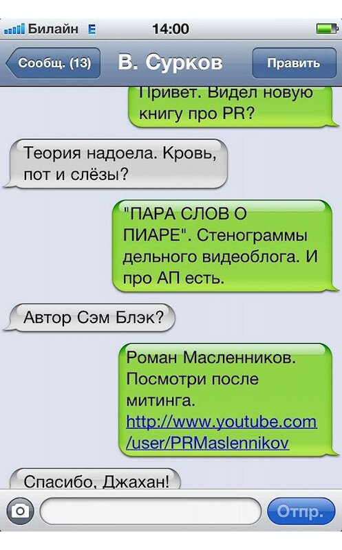 Обложка книги «Пара слов о пиаре. Стенограммы мобильного видеокурса о PR» автора Романа Масленникова издание 2012 года.