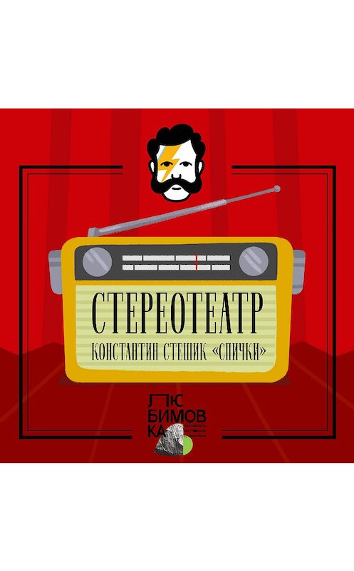 Обложка аудиокниги «Спички» автора Константина Стешика.