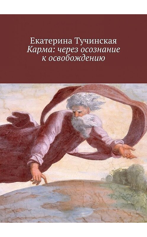 Обложка книги «Карма: через осознание к освобождению» автора Екатериной Тучинская. ISBN 9785449646903.
