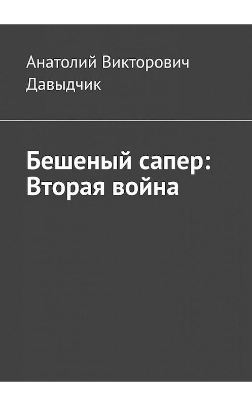 Обложка книги «Бешеный сапер: Вторая война» автора Анатолия Давыдчика. ISBN 9785005165589.