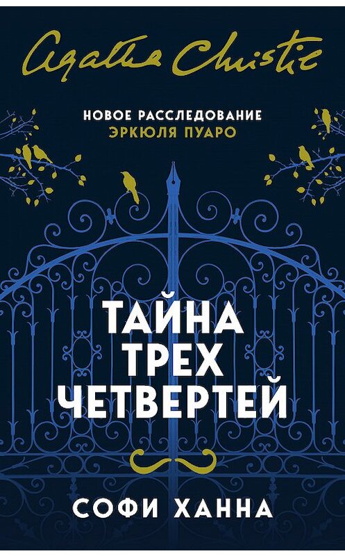 Обложка книги «Тайна трех четвертей» автора Софи Ханны издание 2019 года. ISBN 9785040996254.