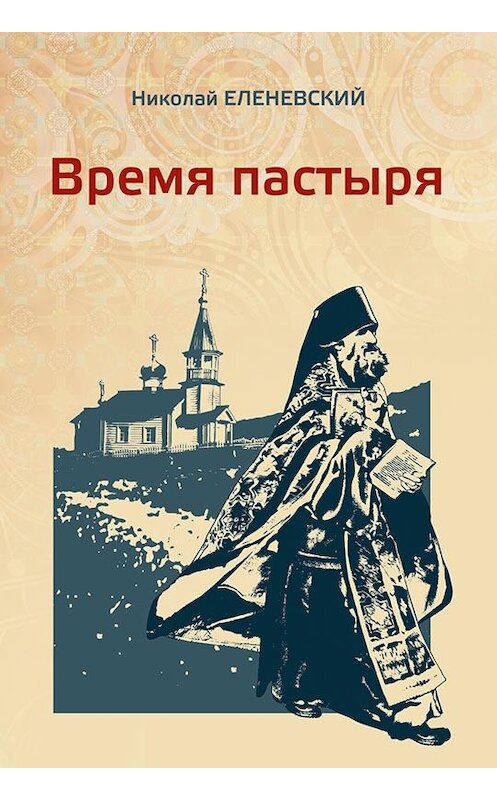 Обложка книги «Время пастыря» автора Николая Еленевския издание 2011 года. ISBN 9789856981831.