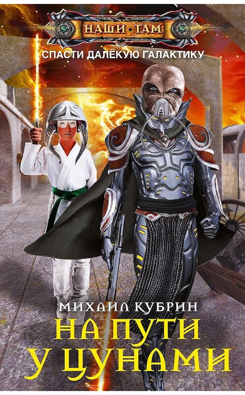 Обложка книги «На пути у цунами» автора Михаила Кубрина издание 2019 года. ISBN 9785227089045.