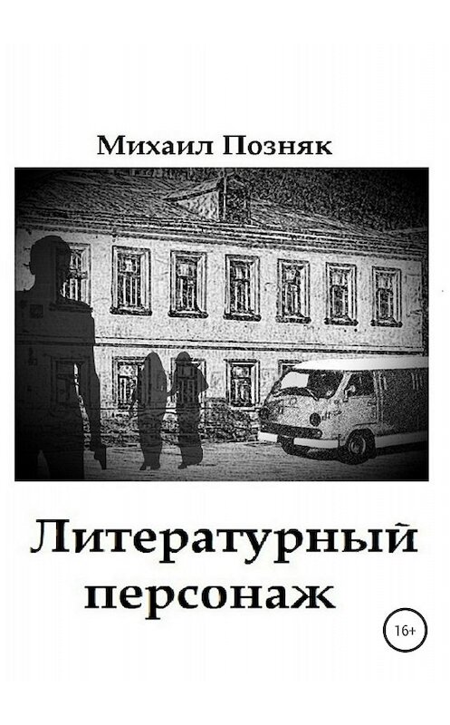 Обложка книги «Литературный персонаж» автора Михаила Позняка издание 2018 года.