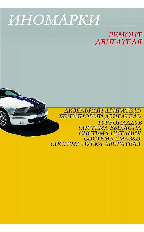 Обложка книги «Ремонт иномарок. Двигатель» автора Ильи Мельникова.