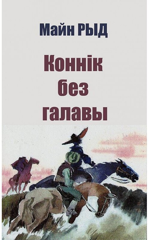 Обложка книги «Коннік без галавы» автора Майна Рыда издание 1996 года. ISBN 9789850101532.