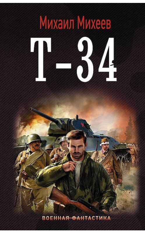 Обложка книги «Т-34» автора Михаила Михеева издание 2019 года. ISBN 9785171143305.