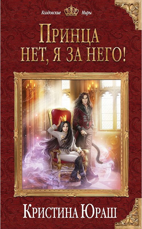 Обложка книги «Принца нет, я за него!» автора Кристиной Юраши. ISBN 9785040958924.
