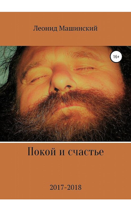 Обложка книги «Покой и счастье» автора Леонида Машинския издание 2020 года.