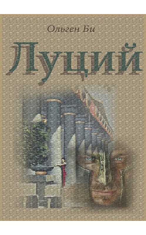 Обложка книги «Луций» автора Ольген Би. ISBN 9785448321665.