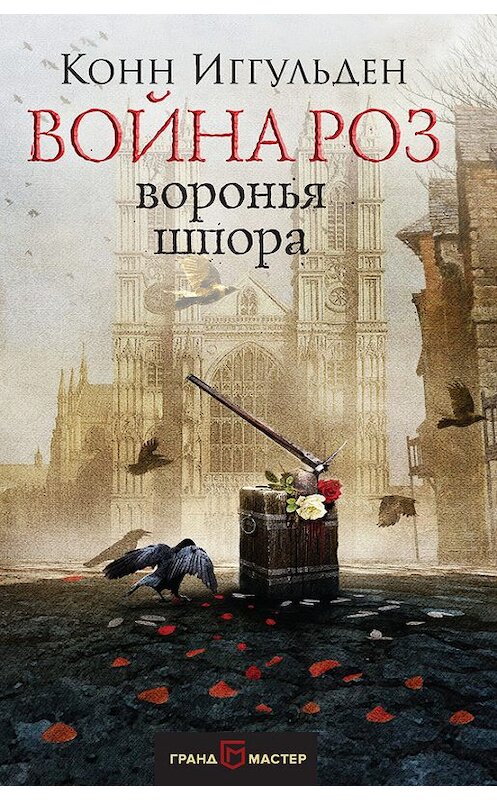 Обложка книги «Война роз. Воронья шпора» автора Конна Иггульдена. ISBN 9785699971145.