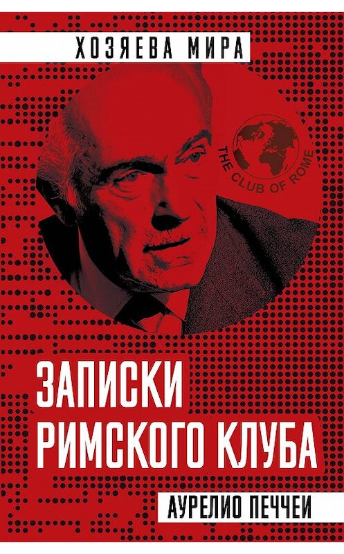 Обложка книги «Записки Римского клуба» автора Аурелио Печчеи издание 2019 года. ISBN 9785907211445.