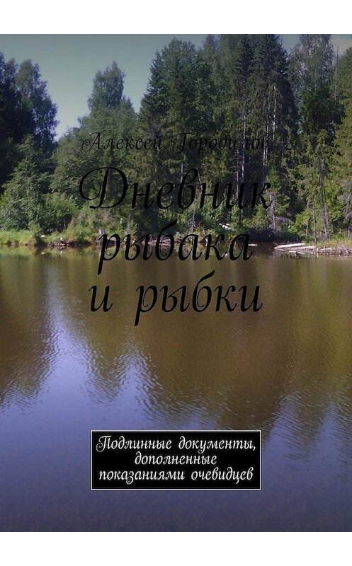 Обложка книги «Дневник рыбака и рыбки. Подлинные документы, дополненные показаниями очевидцев» автора Алексея Городилова. ISBN 9785448583704.