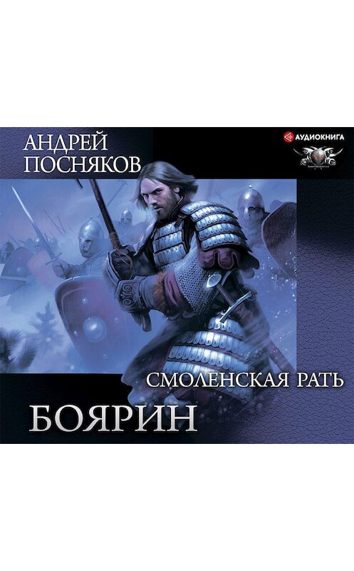 Обложка аудиокниги «Боярин. Смоленская рать» автора Андрея Поснякова.