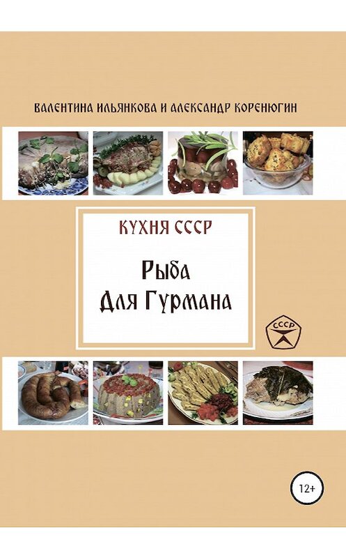 Обложка книги «Кухня СССР. Рыба для гурмана» автора  издание 2020 года.