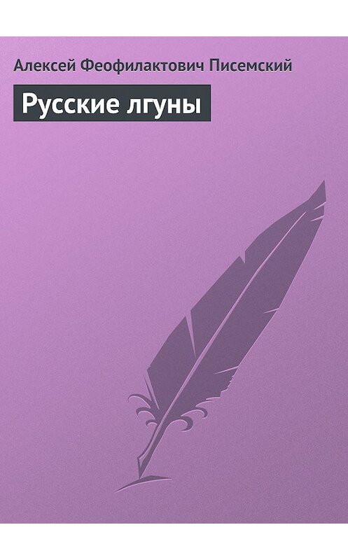 Обложка книги «Русские лгуны» автора Алексея Писемския издание 1959 года.