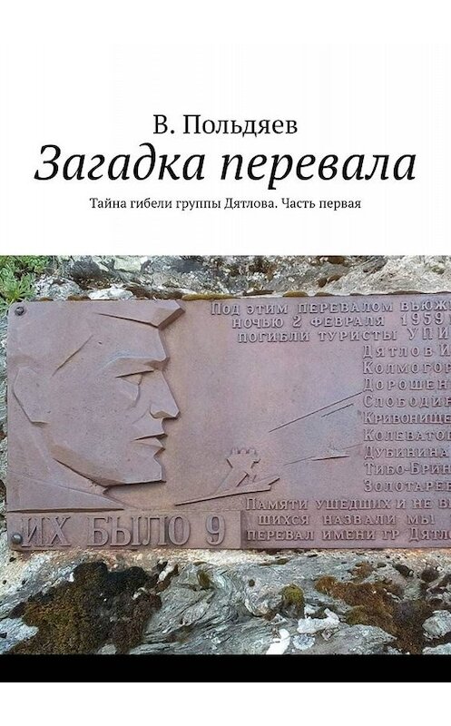 Обложка книги «Загадка перевала. Тайна гибели группы Дятлова. Часть первая» автора В. Польдяева. ISBN 9785005016980.