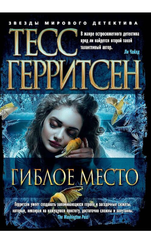 Обложка книги «Гиблое место» автора Тесса Герритсена издание 2019 года. ISBN 9785389164604.