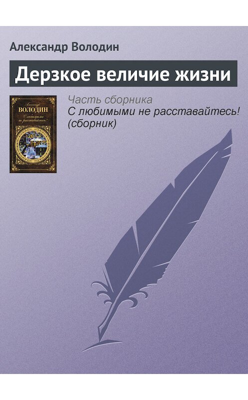Обложка книги «Дерзкое величие жизни» автора Александра Володина издание 2012 года. ISBN 9785699549627.