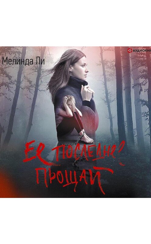 Обложка аудиокниги «Ее последнее прощай» автора Мелинды Ли.