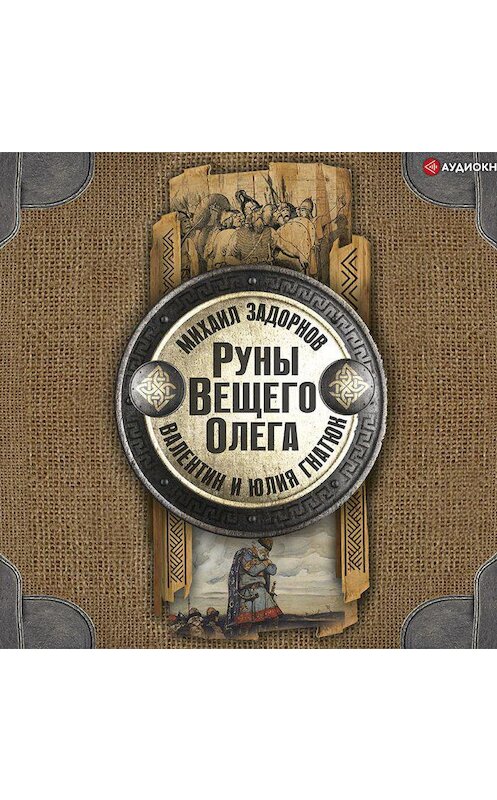 Обложка аудиокниги «Руны Вещего Олега» автора .