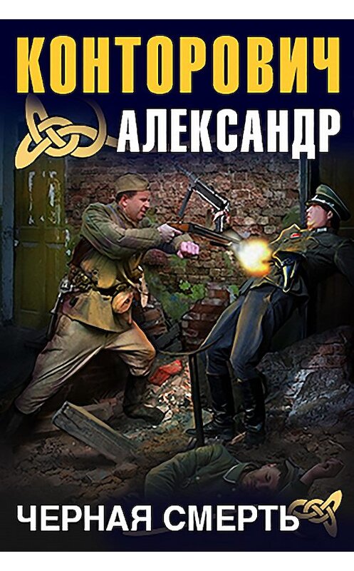 Обложка аудиокниги «Черная смерть» автора Александра Конторовича. ISBN 9789177784531.