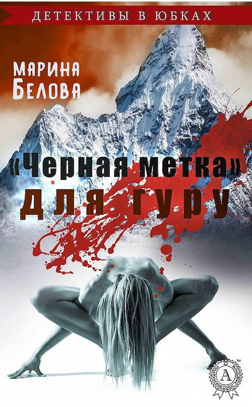 Обложка книги ««Черная метка» для гуру» автора Мариной Беловы издание 2018 года. ISBN 9781387718474.