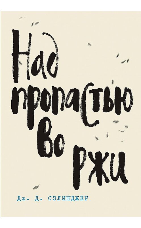 Обложка книги «Над пропастью во ржи» автора Джерома Дэвида Сэлинджера издание 2010 года. ISBN 9785041013172.