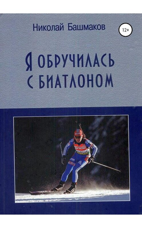 Обложка книги «Я обручилась с биатлоном» автора Николая Башмакова издание 2020 года.