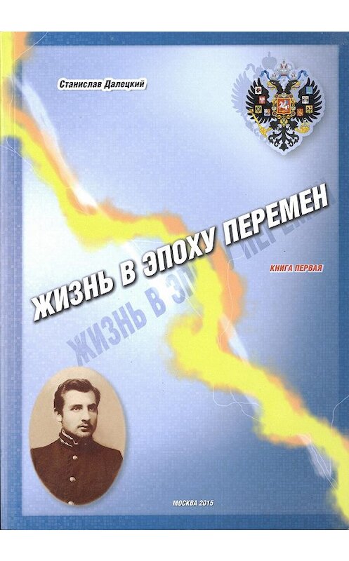 Обложка книги «Жизнь в эпоху перемен. Книга первая» автора Станислава Далецкия.