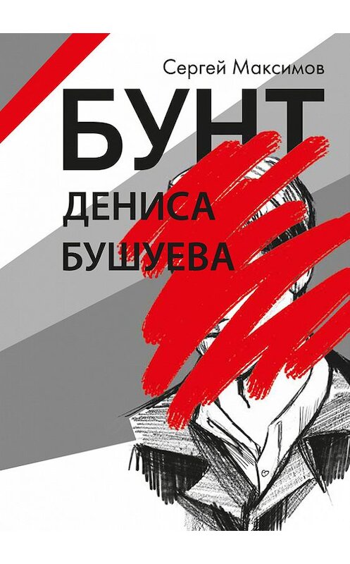 Обложка книги «Бунт Дениса Бушуева» автора Сергея Максимова издание 2017 года. ISBN 9785906122391.