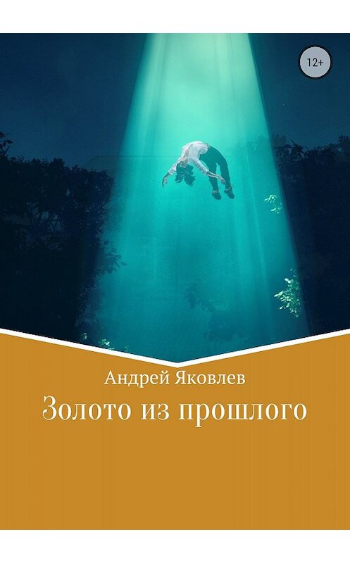 Обложка книги «Золото из прошлого» автора Андрея Яковлева издание 2018 года.