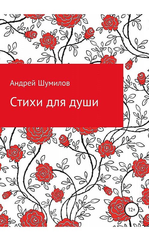 Обложка книги «Стихи для души» автора Андрея Шумилова издание 2019 года.