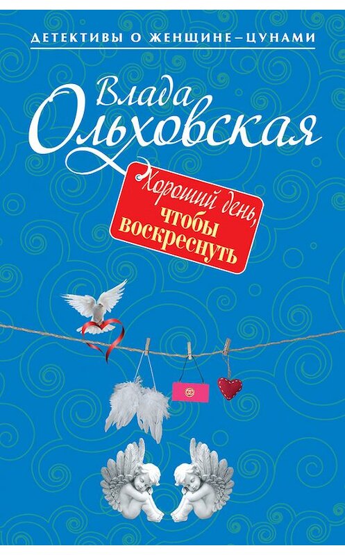 Обложка книги «Хороший день, чтобы воскреснуть» автора Влады Ольховская издание 2015 года. ISBN 9785699791668.