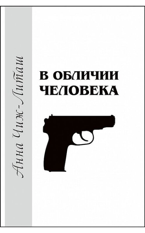 Обложка книги «В обличии человека» автора Анны Чиж-Литаши издание 2018 года. ISBN 9789855811894.