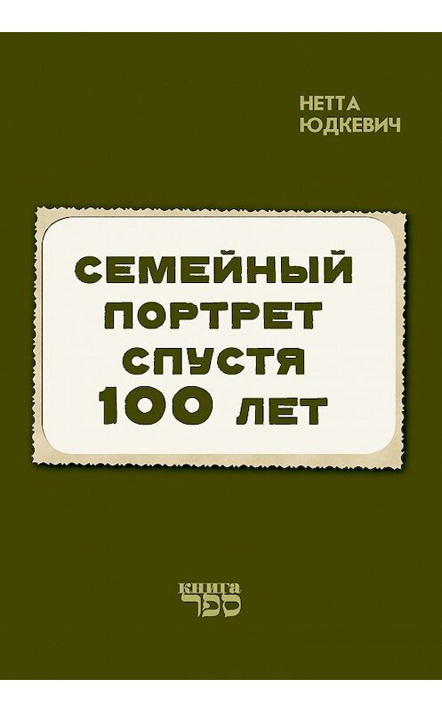 Обложка книги «Семейный портрет спустя 100 лет» автора Нетти Юдкевича. ISBN 9789657288153.