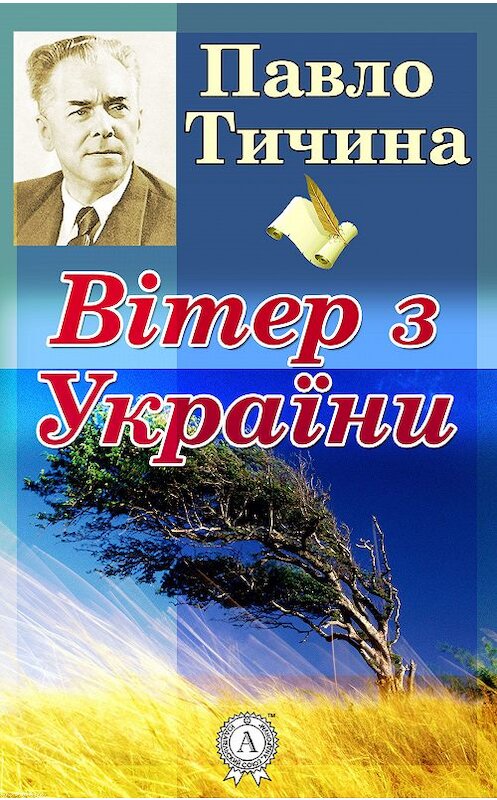 Обложка книги «Вітер з України» автора Павло Тичины. ISBN 9781387723881.