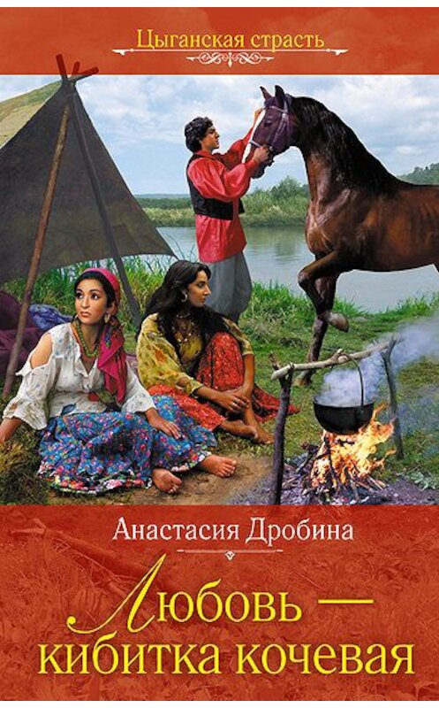 Обложка книги «Любовь – кибитка кочевая» автора Анастасии Дробины издание 2010 года. ISBN 9785699420797.