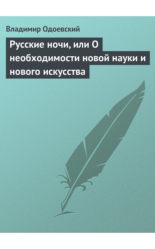 Обложка книги «Русские ночи, или О необходимости новой науки и нового искусства» автора Владимира Одоевския.