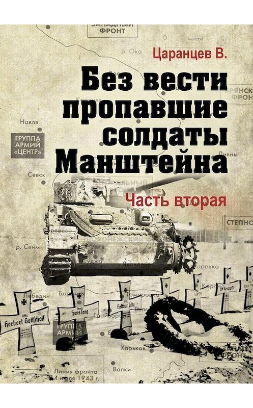 Обложка книги «Без вести пропавшие солдаты Манштейна. Часть вторая» автора Владимира Царанцева. ISBN 9785449651068.