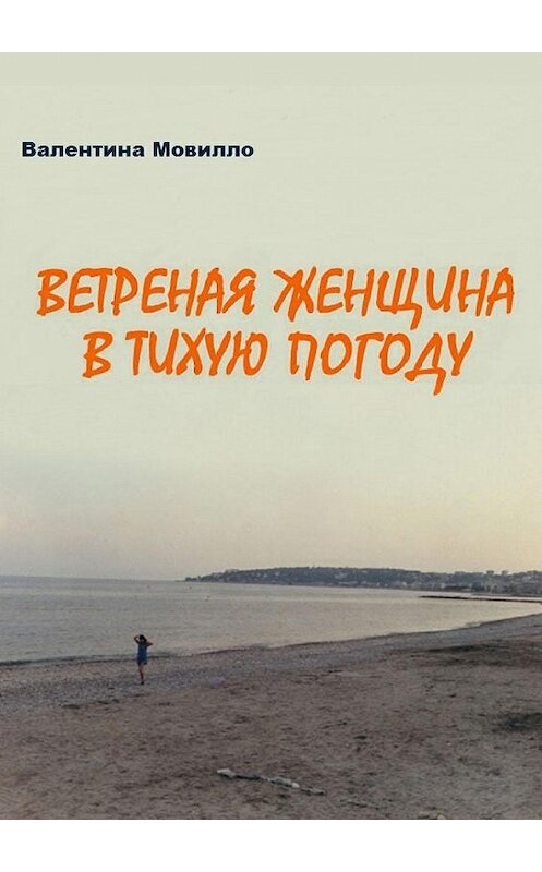 Обложка книги «Ветреная женщина в тихую погоду» автора Валентиной Мовилло. ISBN 9785447404253.