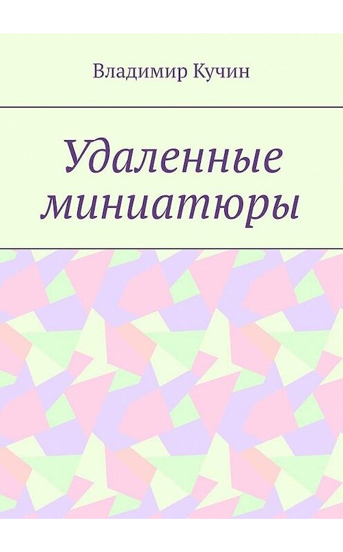 Обложка книги «Удаленные миниатюры» автора Владимира Кучина. ISBN 9785005112354.